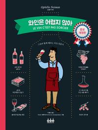 와인은 어렵지 않아 :그림과 함께 배우는 와인 입문서