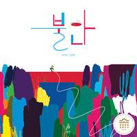 불안 :조미자 그림책