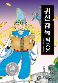 귀신 감독 탁풍운