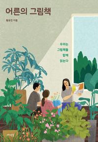 어른의 그림책 :우리는 그림책을 함께 읽는다