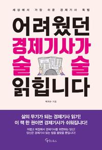 어려웠던 경제기사가 술술 읽힙니다 :세상에서 가장 쉬운 경제기사 독법