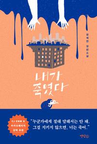 내가 죽였다 :정해연 장편소설