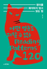 영어를 해석하지 않고 읽는 법 :어떤 영문도 피할 수 없는 reading patterns 120