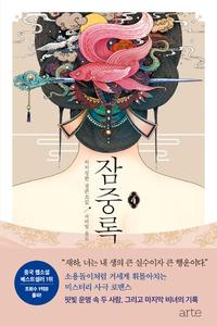 잠중록 :처처칭한 장편소설