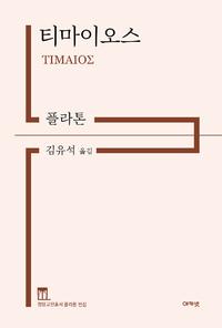 티마이오스
