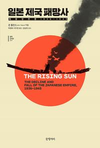 일본 제국 패망사 :태평양전쟁 1936~1945