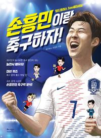 손흥민이랑 축구하자! :월드클래스 Son세이셔널