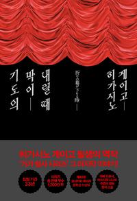 기도의 막이 내릴 때