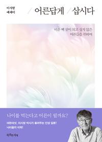 어른답게 삽시다 :이시형 에세이