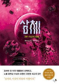 삼체