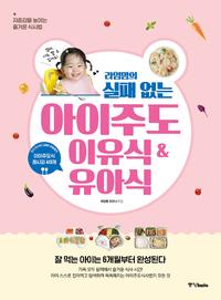 (라임맘의 실패 없는) 아이주도 이유식 & 유아식