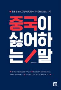 중국이 싫어하는 말 :얼굴 안 붉히고 중국과 대화하기 위한 최소한의 지식