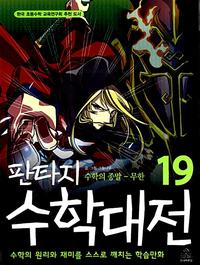 (판타지) 수학대전