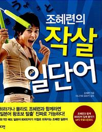 (조혜련의) 작살 일단어