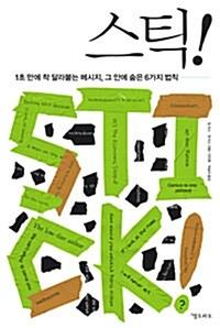 스틱! =1초 만에 착 달라붙는 메시지, 그 안에 숨은 6가지 법칙 /Stick!