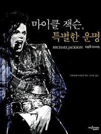 마이클잭슨, 특별한운명 :Michael Jackson 1959-2009