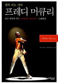 (퀸의 리드 싱어) 프레디 머큐리 :낯선 세상에 서서 보헤미안 랩소디를 노래하다
