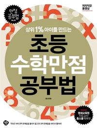 (상위 1% 아이를 만드는) 초등수학만점 공부법