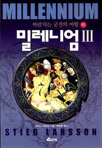 밀레니엄 3 - 하 - 바람치는 궁전의 여왕, 완결