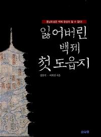 잃어버린 백제 첫 도읍지 :풍납토성은 백제 왕성이 될 수 없다!