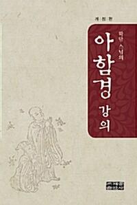 (학담스님의) 아함경 강의