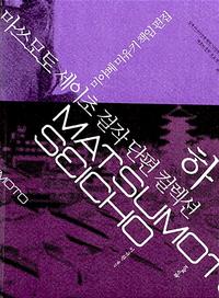 마쓰모토 세이초 걸작 단편 컬렉션