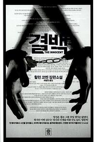 결백 :할런 코벤 장편소설