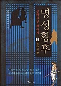 명성황후 살해사건 재수사 :조강타 역사추리소설