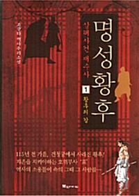 명성황후 살해사건 재수사 :조강타 역사추리소설