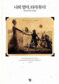 나의 엄마, 타샤 튜더