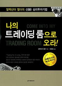 나의 트레이딩룸으로 오라! :알렉산더 엘더의 신(新) 심리투자기법