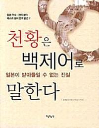 천황은 백제어로 말한다 :일본이 받아들일 수 없는 진실