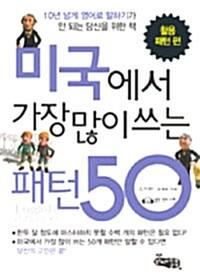 미국에서 가장 많이 쓰는 패턴 50 : 활용 패턴 편
