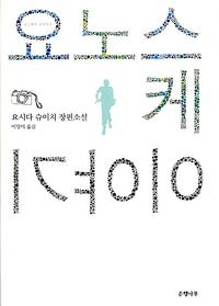 요노스케 이야기 :요시다 슈이치 장편소설