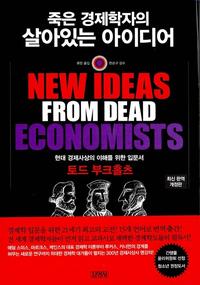 죽은 경제학자의 살아있는 아이디어 :현대 경제사상의 이해를 위한 입문서