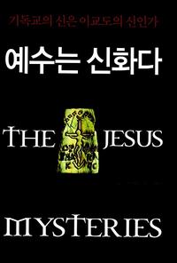 예수는 신화다 :기독교의 신은 이교도의 신인가