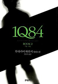 1Q84 :무라카미 하루키 장편소설