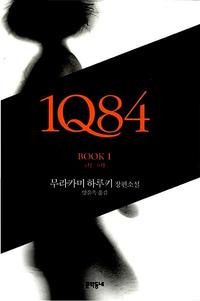 1Q84 :무라카미 하루키 장편소설