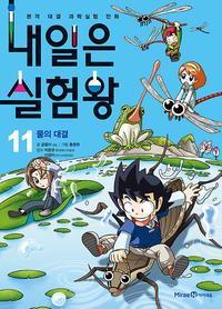내일은 실험왕 :본격 대결 과학실험 만화