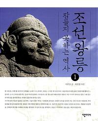 조선왕릉 :잠들지 못하는 역사