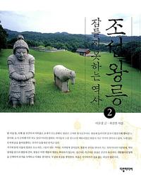 조선왕릉 :잠들지 못하는 역사