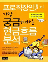 프로직장인들이 가장 궁금해하는 현금흐름분석 :재무제표분석에서 기업가치평가까지