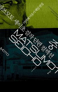 마쓰모토 세이초 걸작 단편 컬렉션