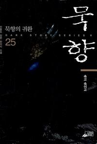 묵향 :전동조 장편 판타지 소설