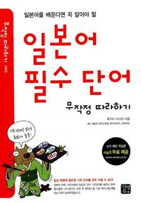 (일본어를 배운다면 꼭 알아야 할) 일본어 필수 단어 무작정 따라하기 =Japanese words