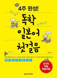 (4주 완성!) 독학 일본어 첫걸음 =どくがくにほんごスタート