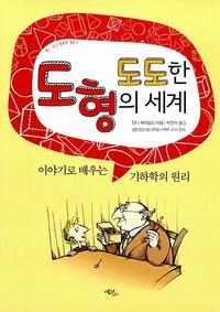 도도한 도형의 세계 :이야기로 배우는 기하학의 원리
