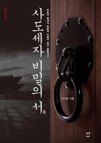 사도세자 비밀의 서 :비운의 왕세자, 죽음의 비밀이 담긴 금등지사