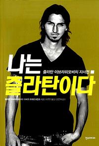 나는 즐라탄이다 :즐라탄 이브라히모비치 자서전