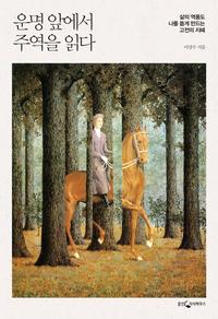 운명 앞에서 주역을 읽다 :삶의 역풍도 나를 돕게 만드는 고전의 지혜